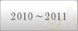 2010`2011”N“x‹L˜^