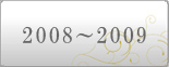 2008～2009年度の記憶