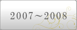 2007`2008”N“x‚Ì‹L˜^