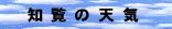 ’m——‚Ì“V‹C